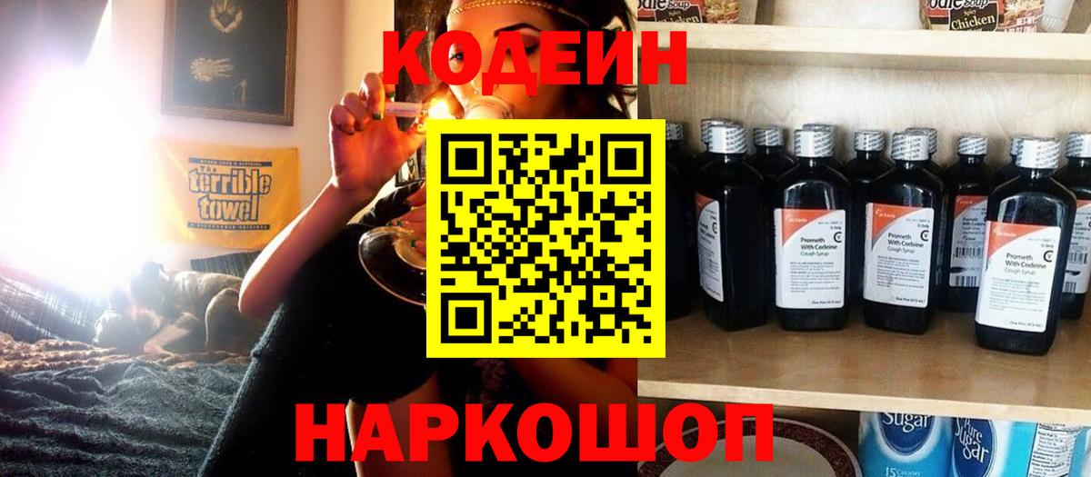 Codein напиток Lean (лин) Кольчугино