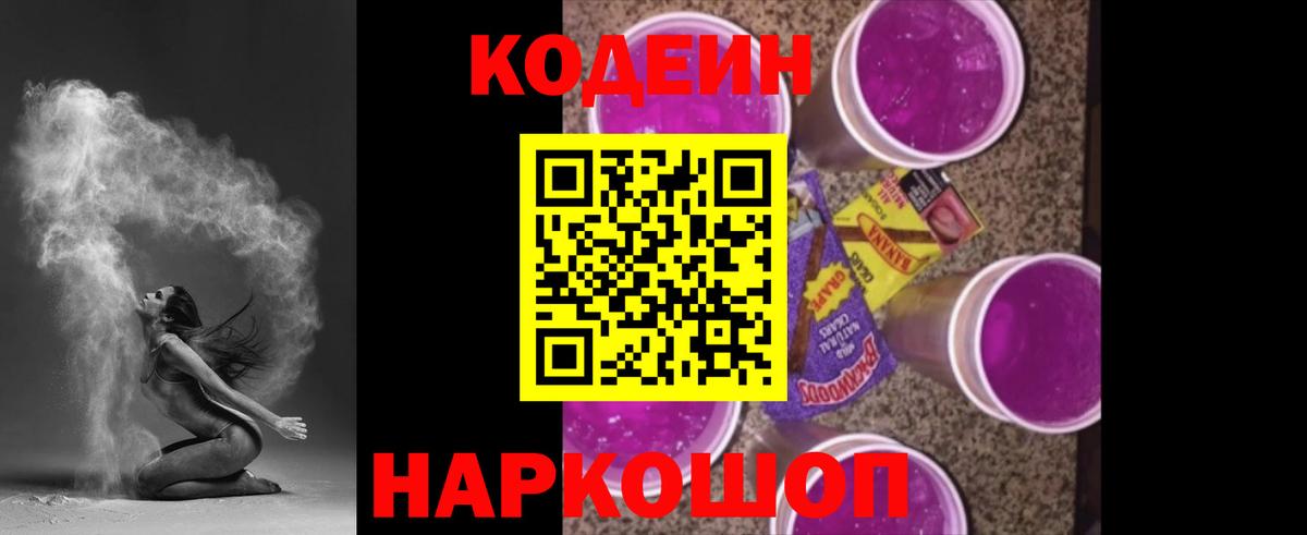 Codein Purple Drank  Вход с VPN  Кольчугино 
